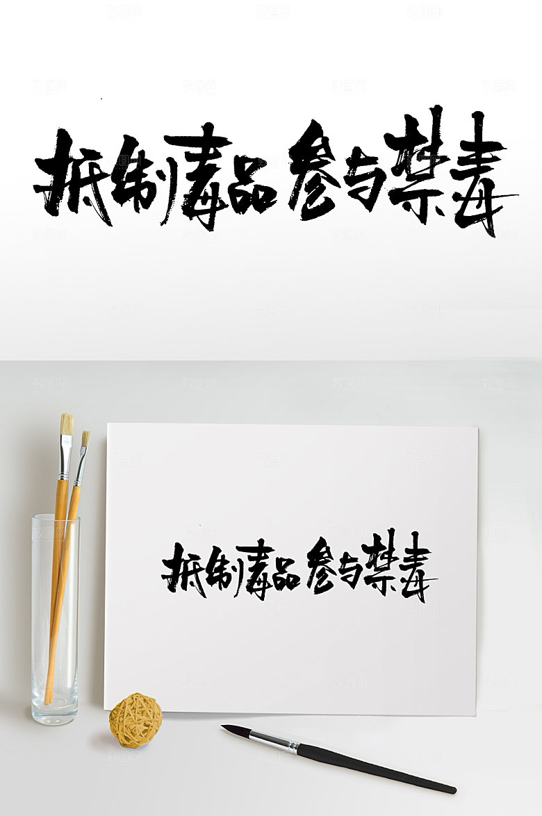 创意抵制毒品参与禁毒毛笔字设计