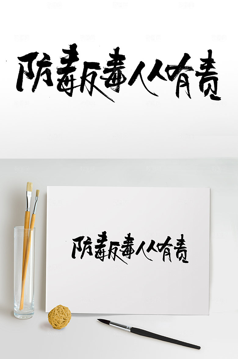 典雅防毒反毒人人有责毛笔字设计
