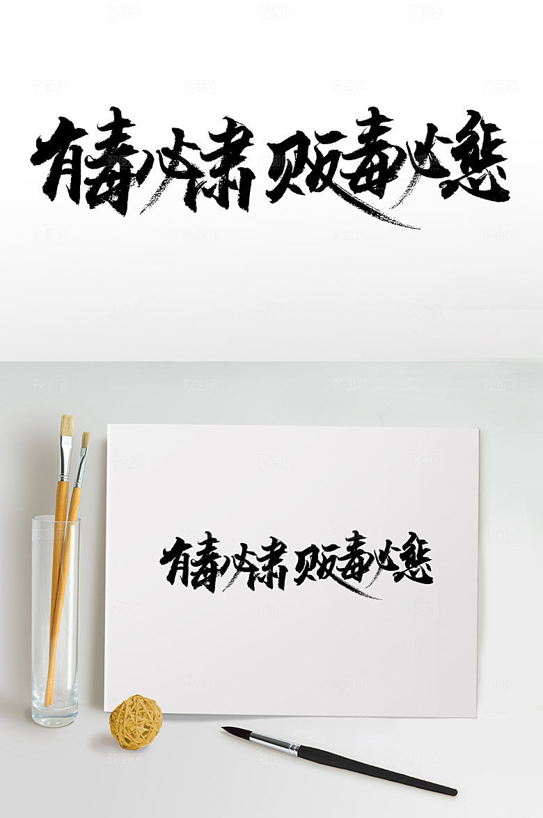 有毒必肃贩毒必惩免抠字体