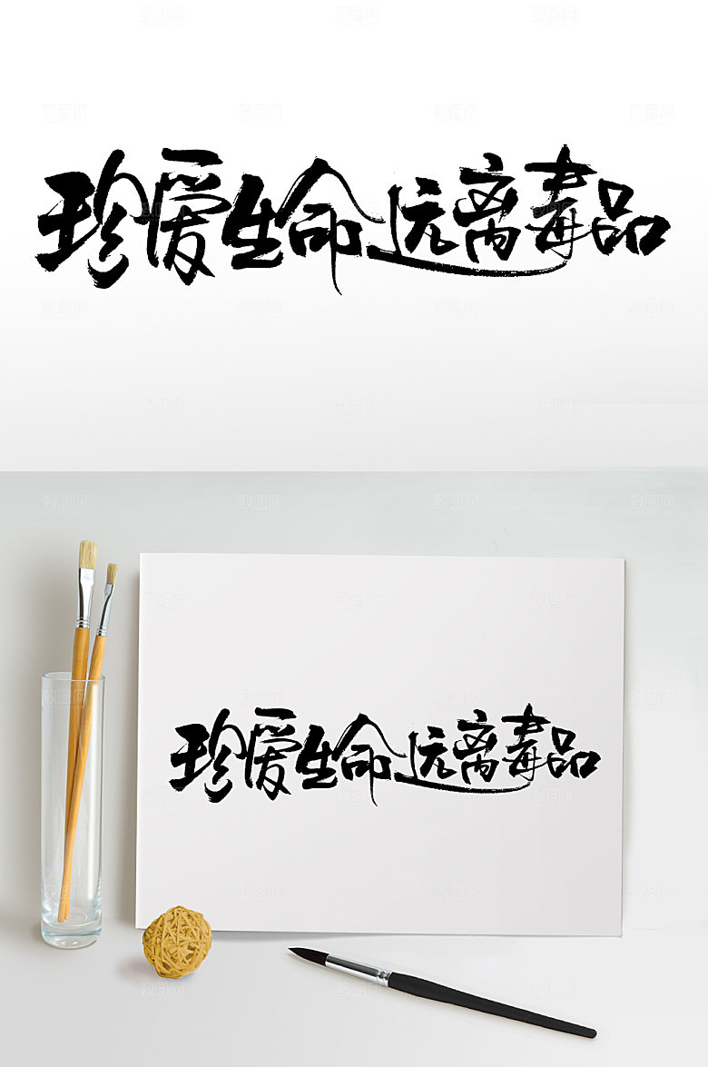 珍爱生命远离毒品书法字