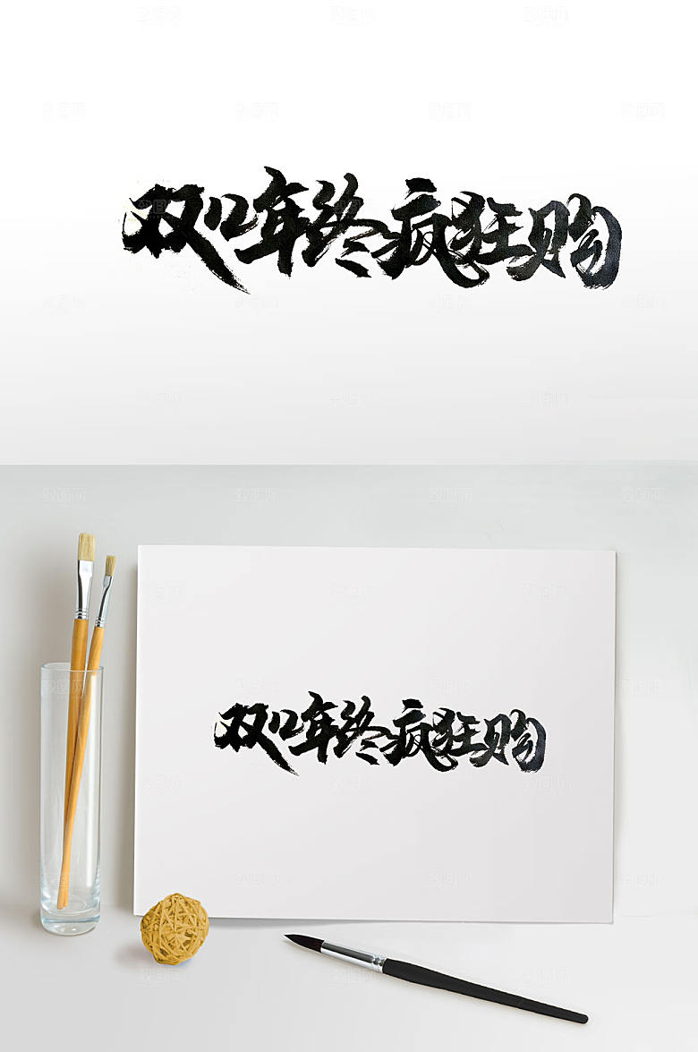 原创年终疯狂购书法字