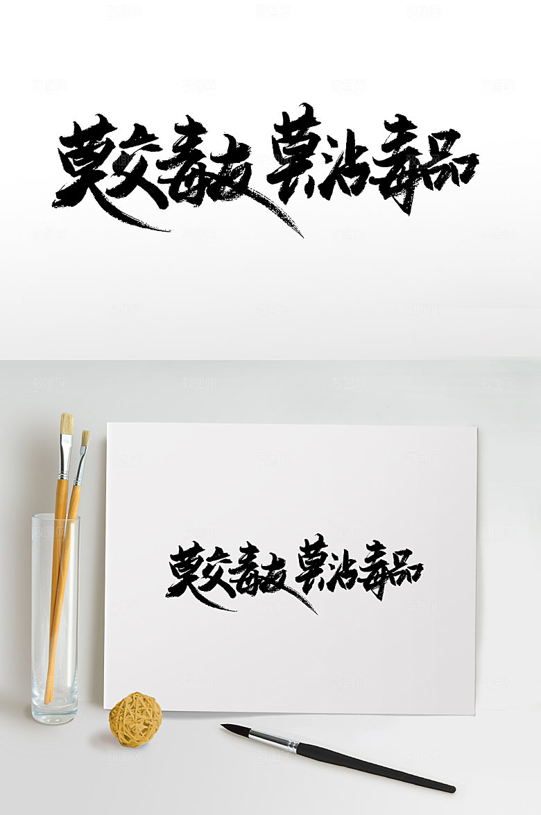 高级禁毒标语毛笔字设计