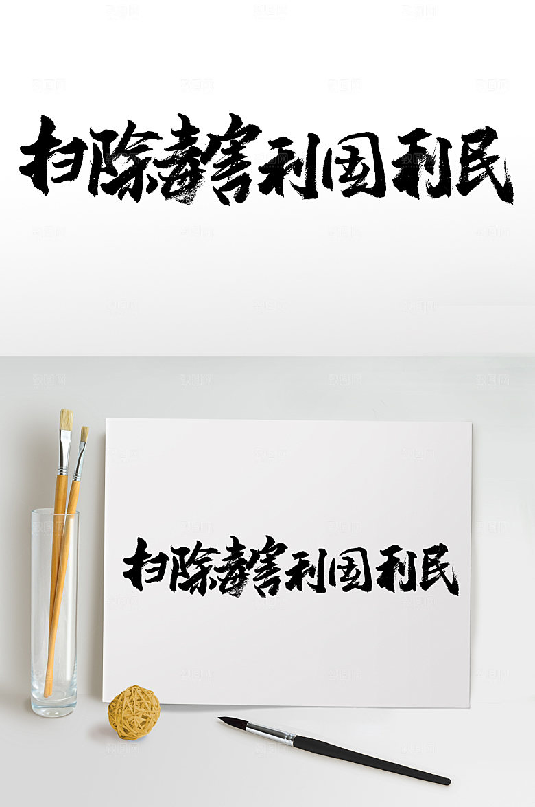 扫毒利民毛笔免抠字体