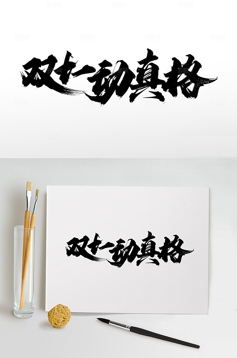 双十一动真格免抠字体