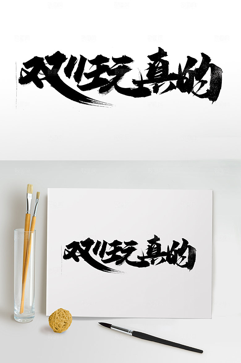 高级双11玩真的毛笔字设计