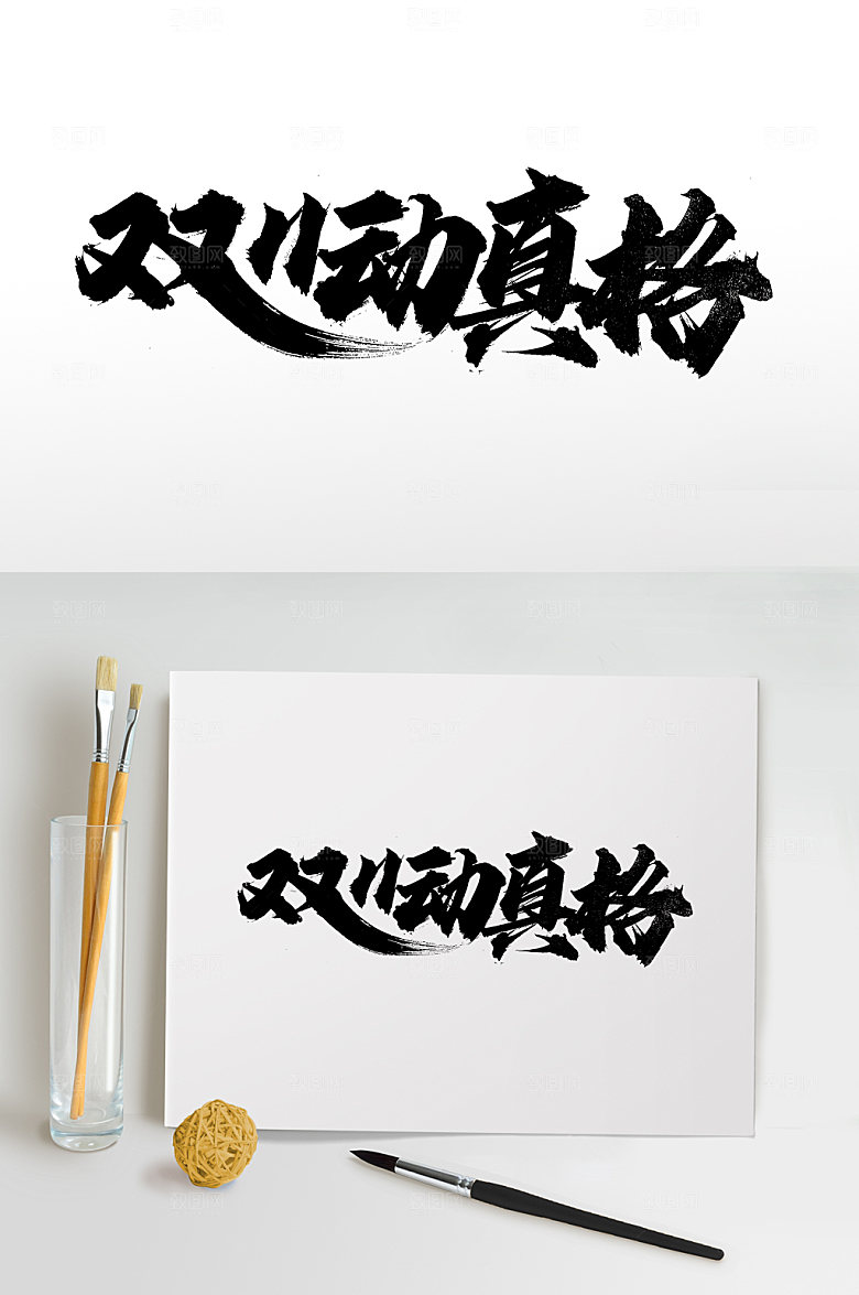 精美双11动真格毛笔字模板