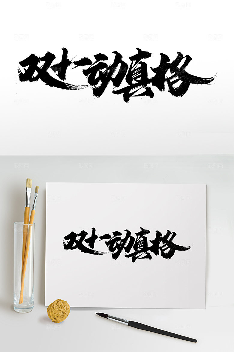 双十一动真格书法字字体