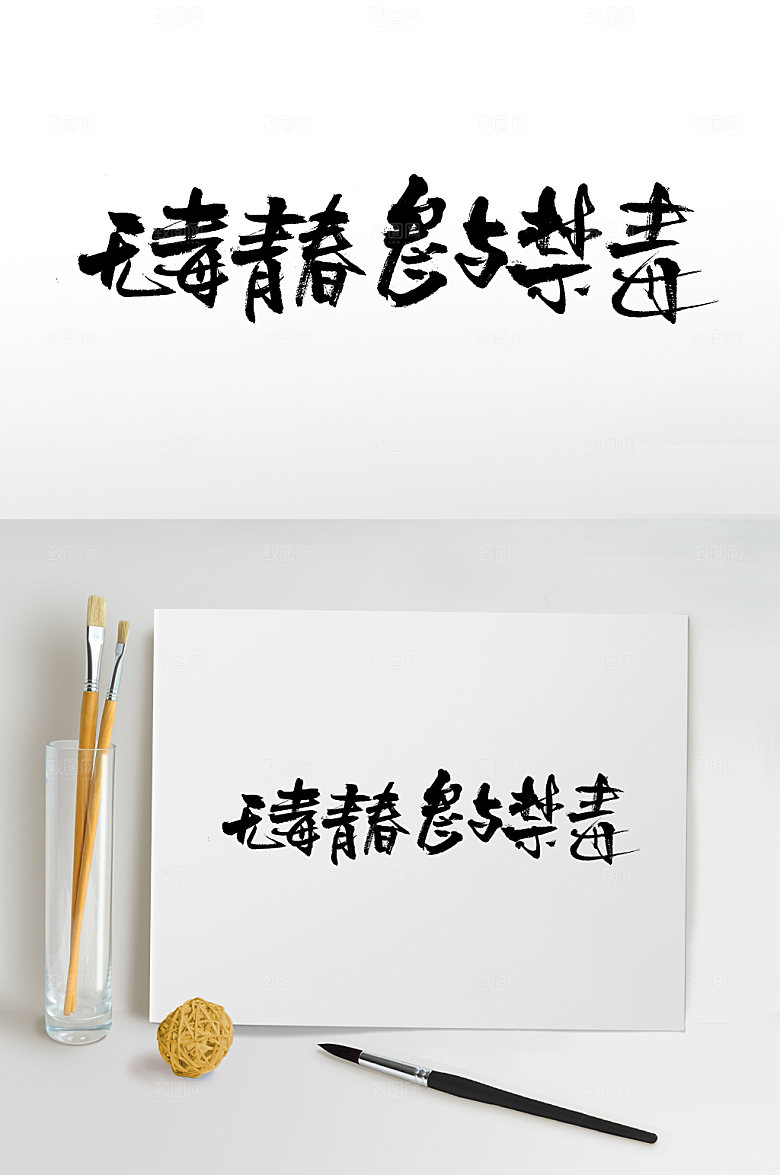 无毒青春参与禁毒书法字