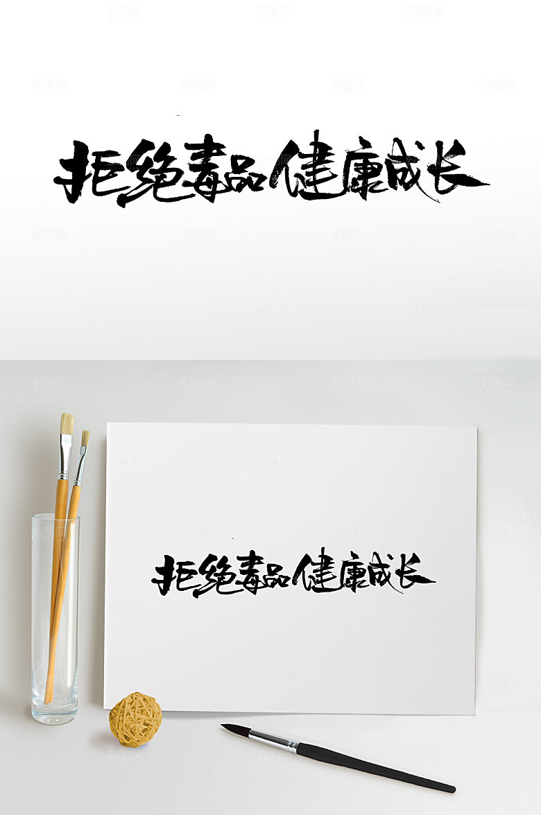 艺术拒绝毒品大气毛笔字模板