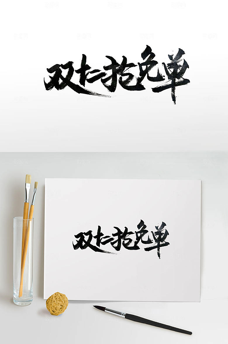 电商双十二抢免单书法字