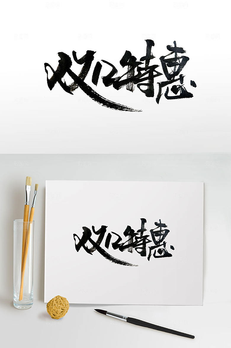 大气双十二特惠大气毛笔字设计