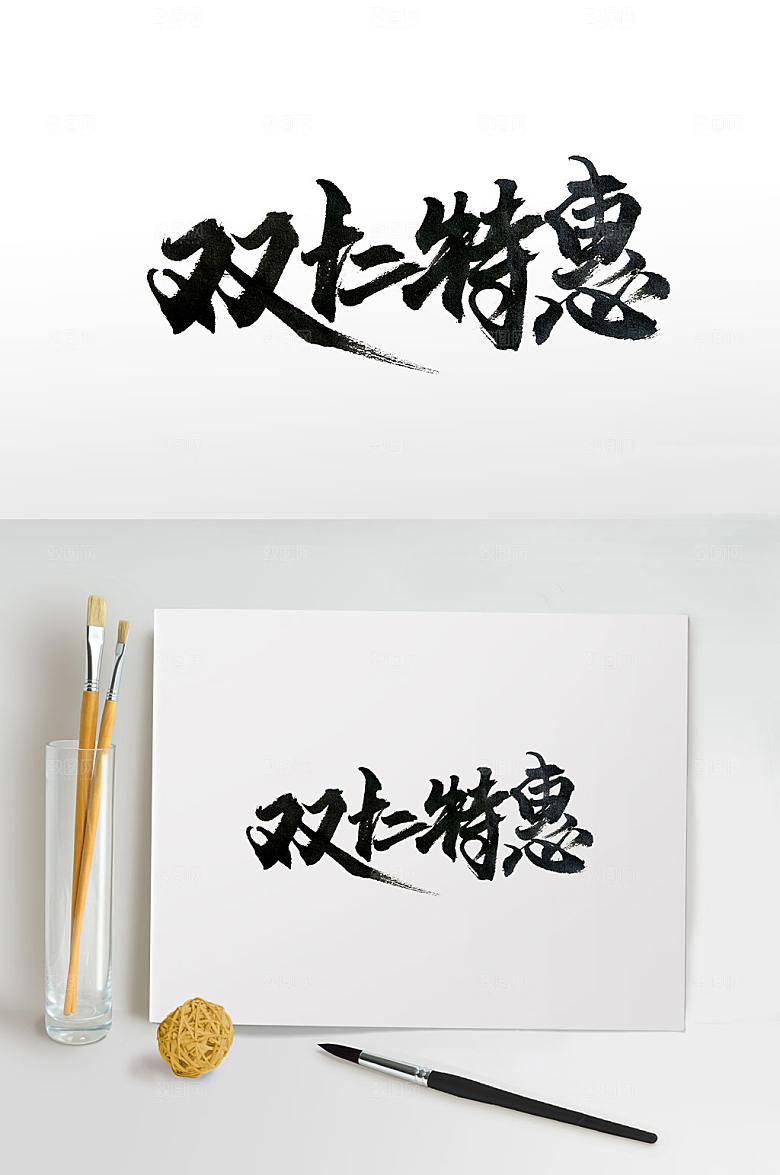 大气双十二手写书法字