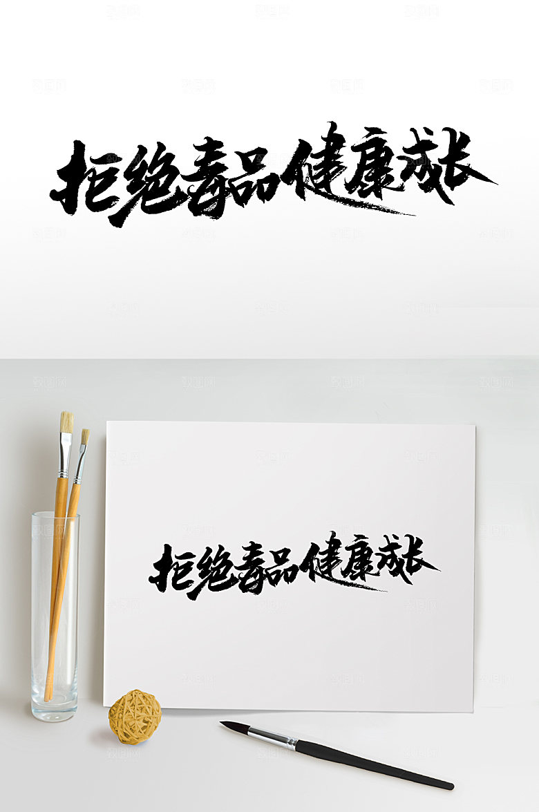 极简拒绝毒品健康成长毛笔字模板