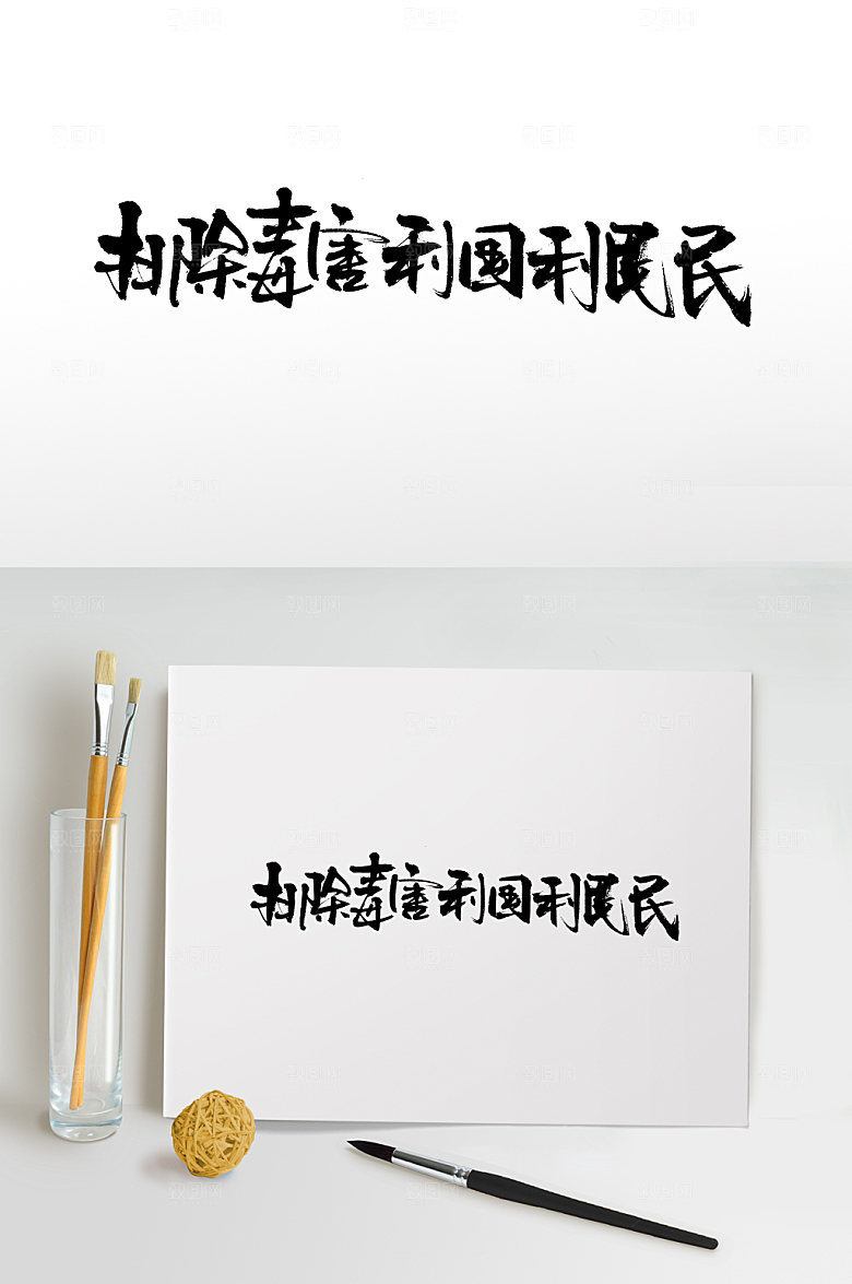 禁毒大气简约毛笔免抠字体