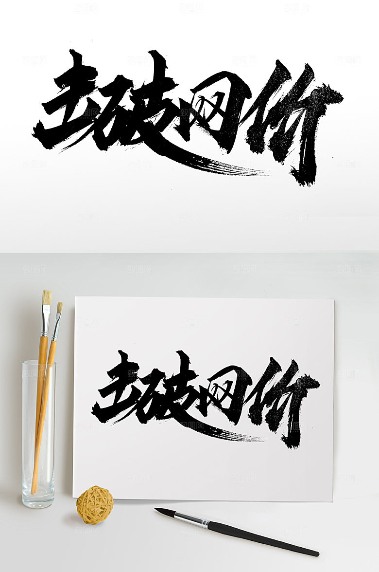 艺术击破网价大气毛笔字设计