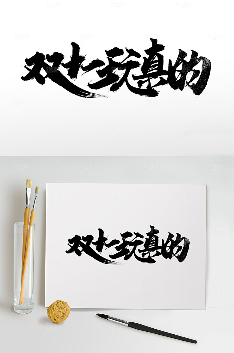奔放双十一玩真的大气毛笔字设计