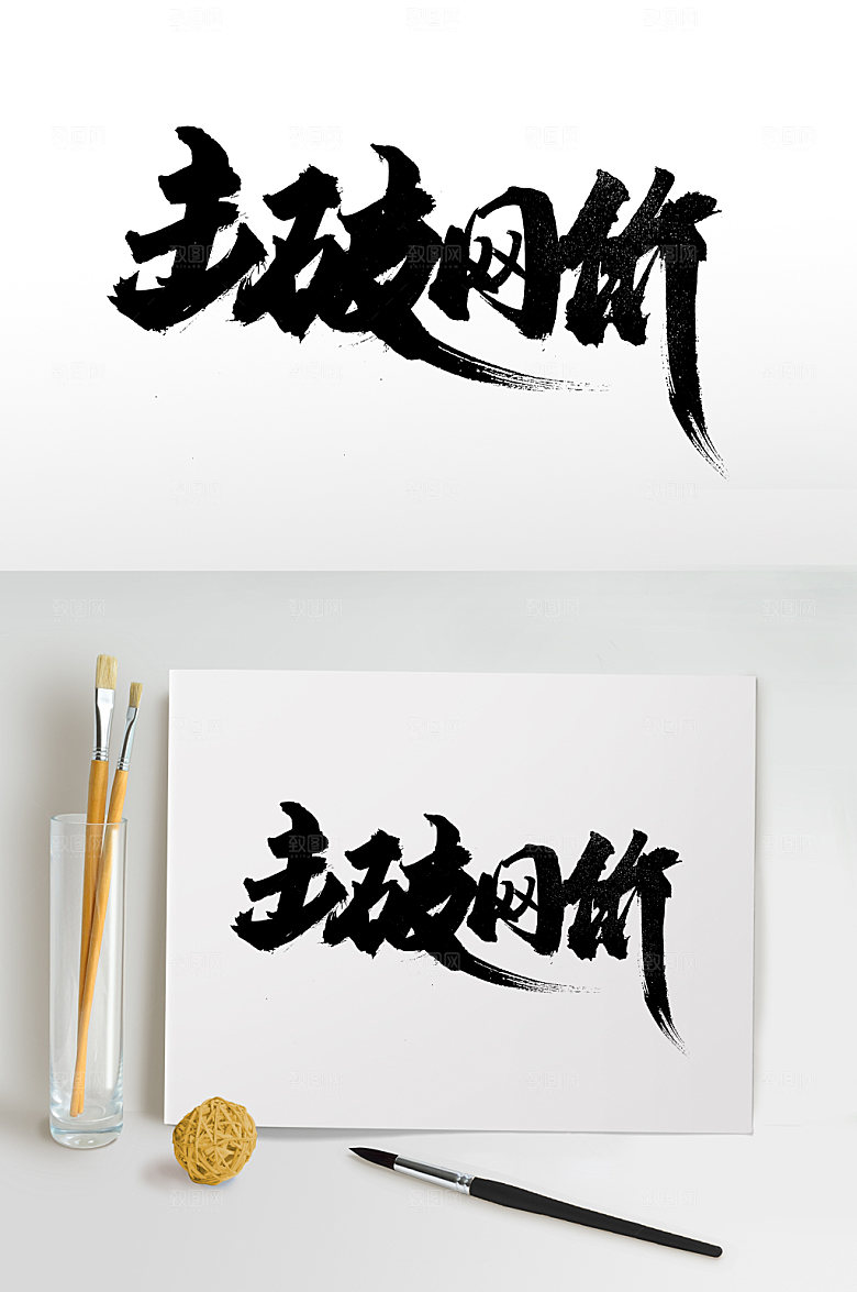 原创击破网价书法艺术书法字