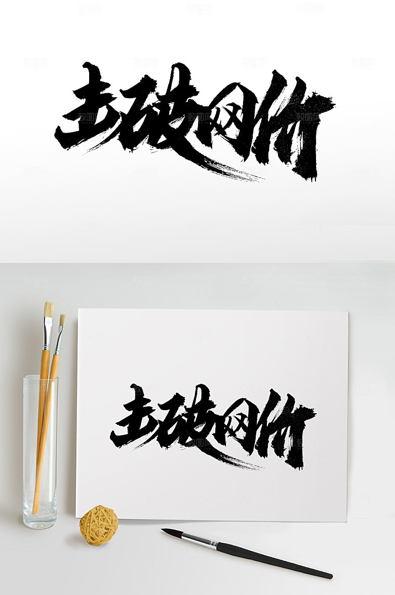 原创大气击破网价书法字设计