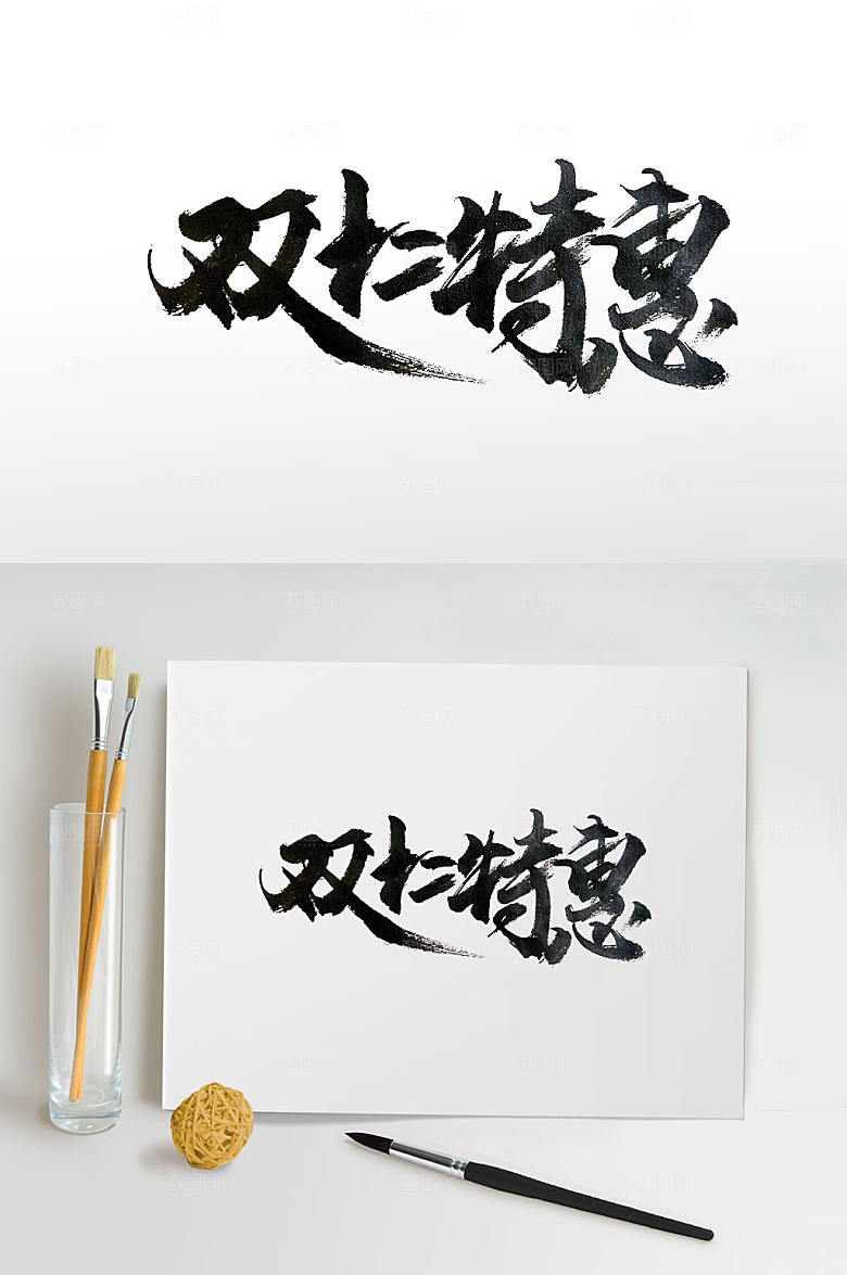 电商节双十二书法字
