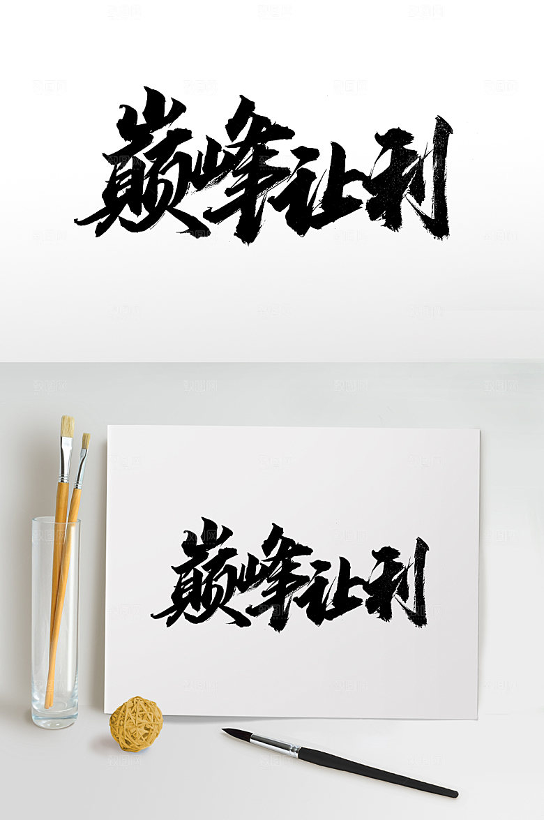 清晰巅峰让利电商毛笔字模板