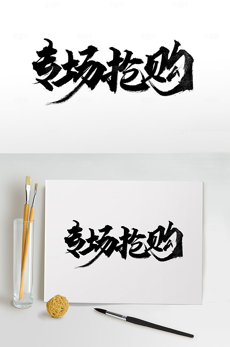 专场抢购书法毛笔免抠字体
