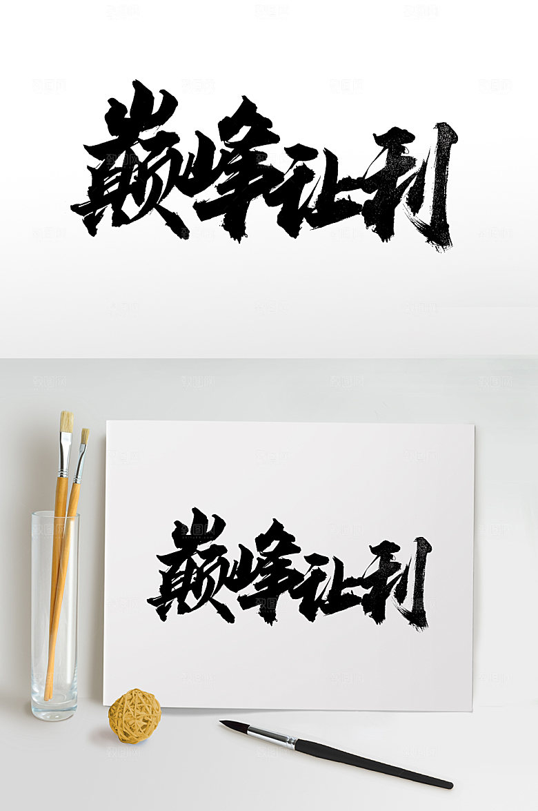 原创巅峰让利书法书法字