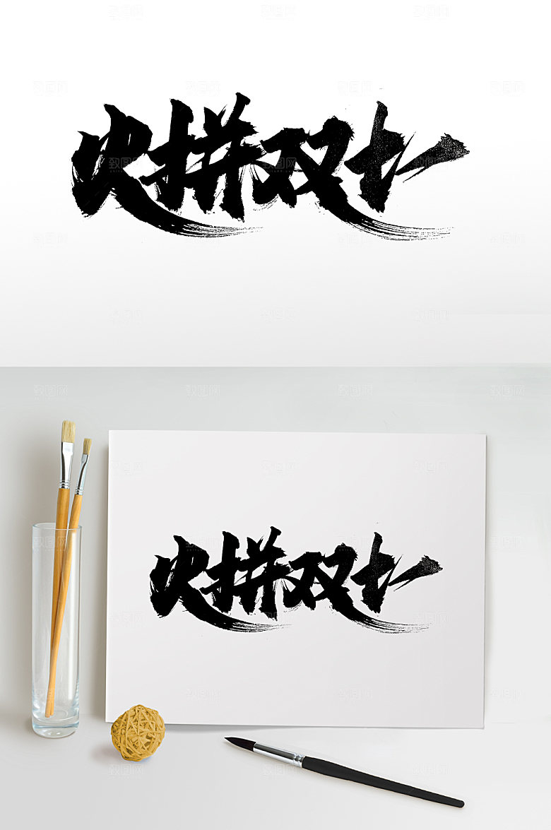 原创火拼双十一大气书法字
