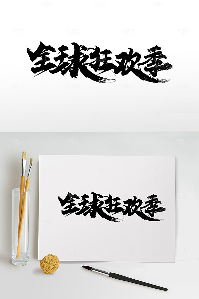 手写全球狂欢季大气毛笔字设计