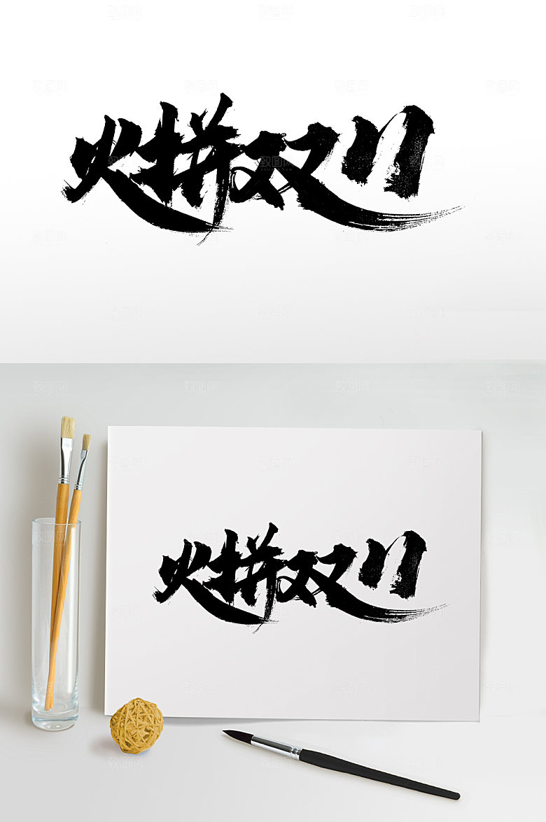 舒展火拼双11手写毛笔字设计