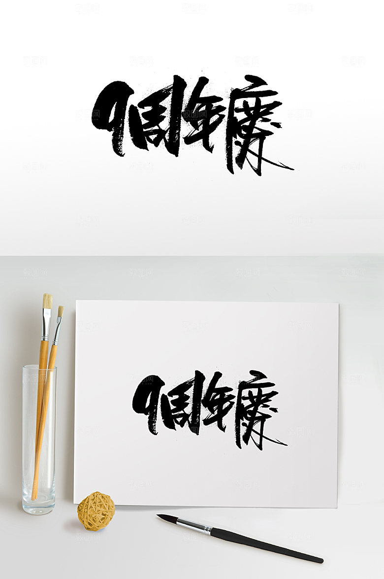 创意九周年庆书法字