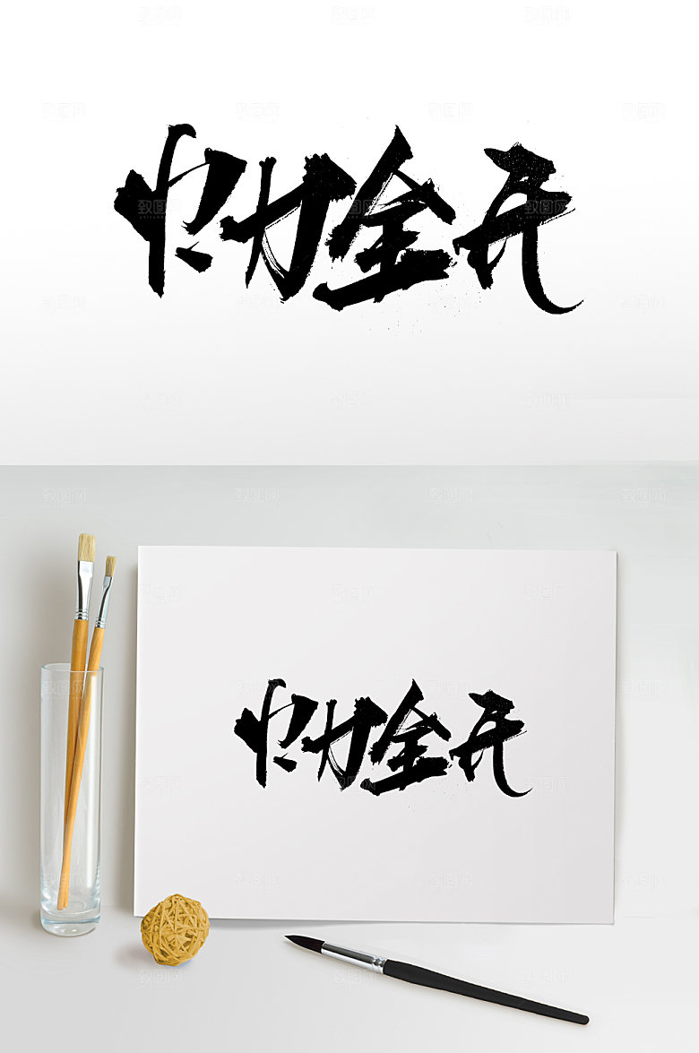 原创火力全开大气书法字