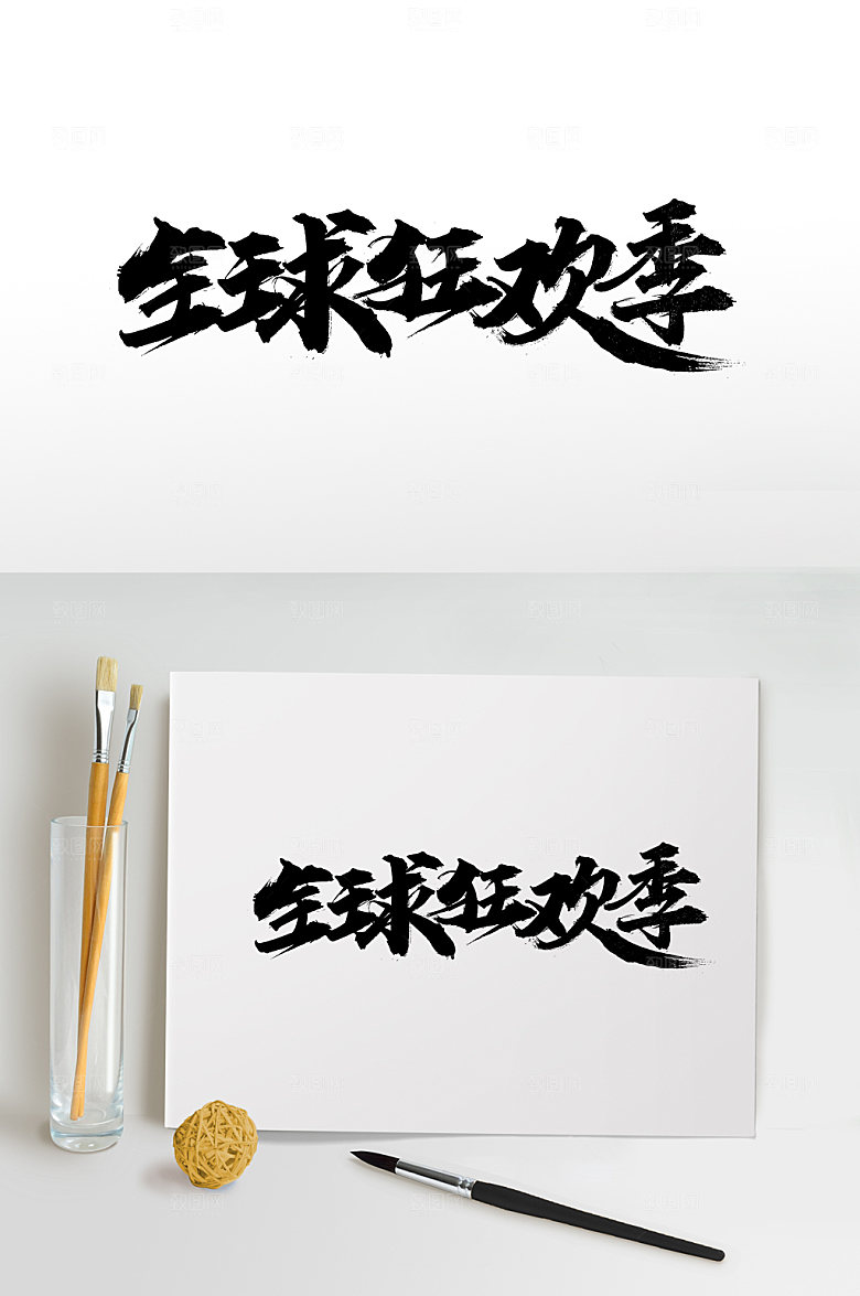 大气全球狂欢季手写书法字