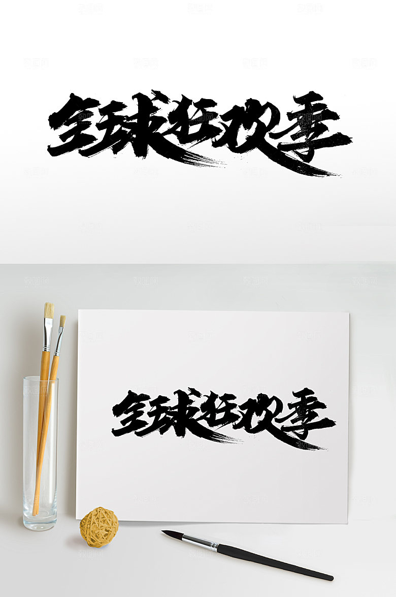 大气全球狂欢季毛笔字模板