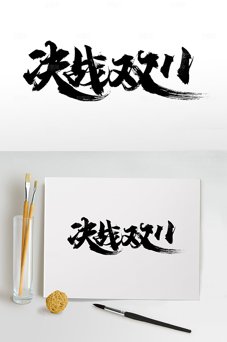原创决战双11大气书法字