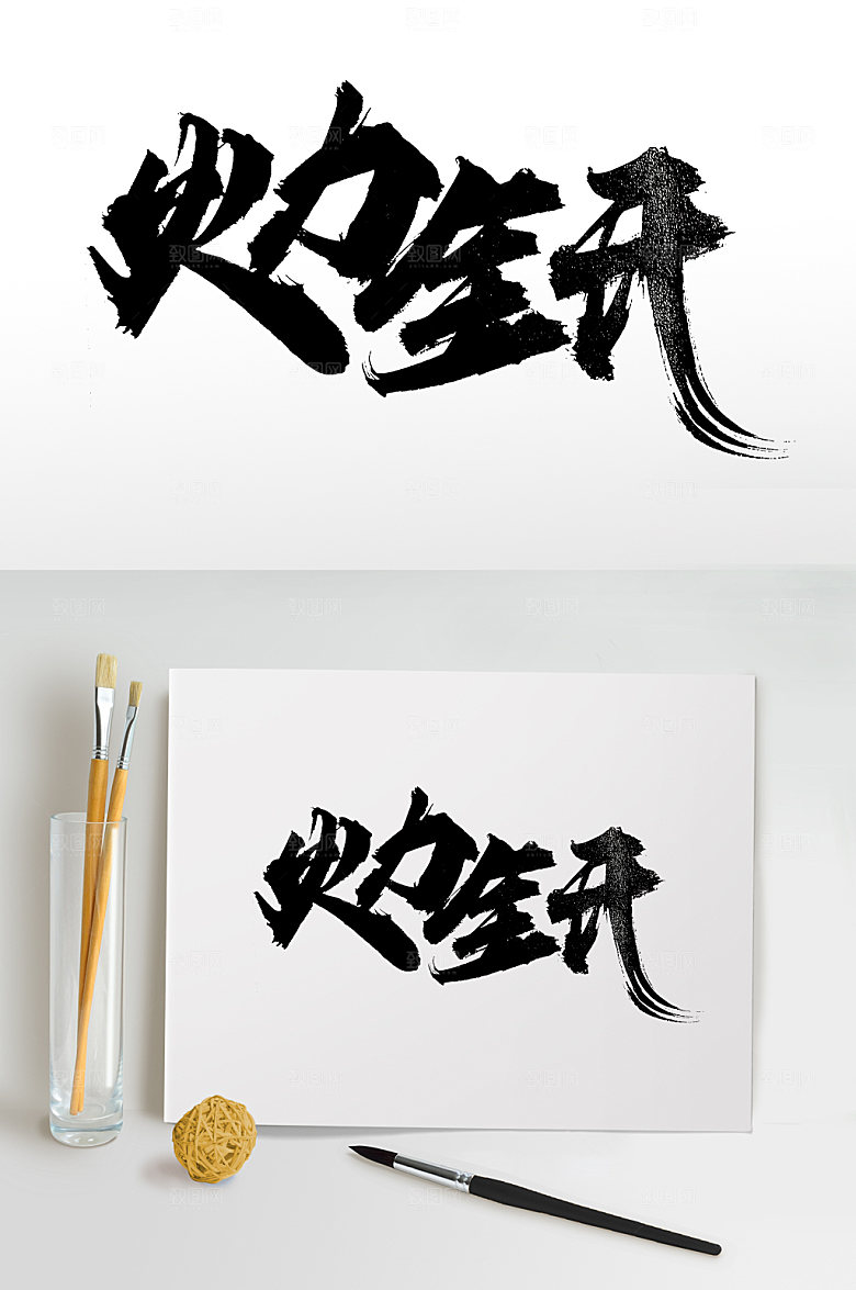 原创火力全开书法字设计