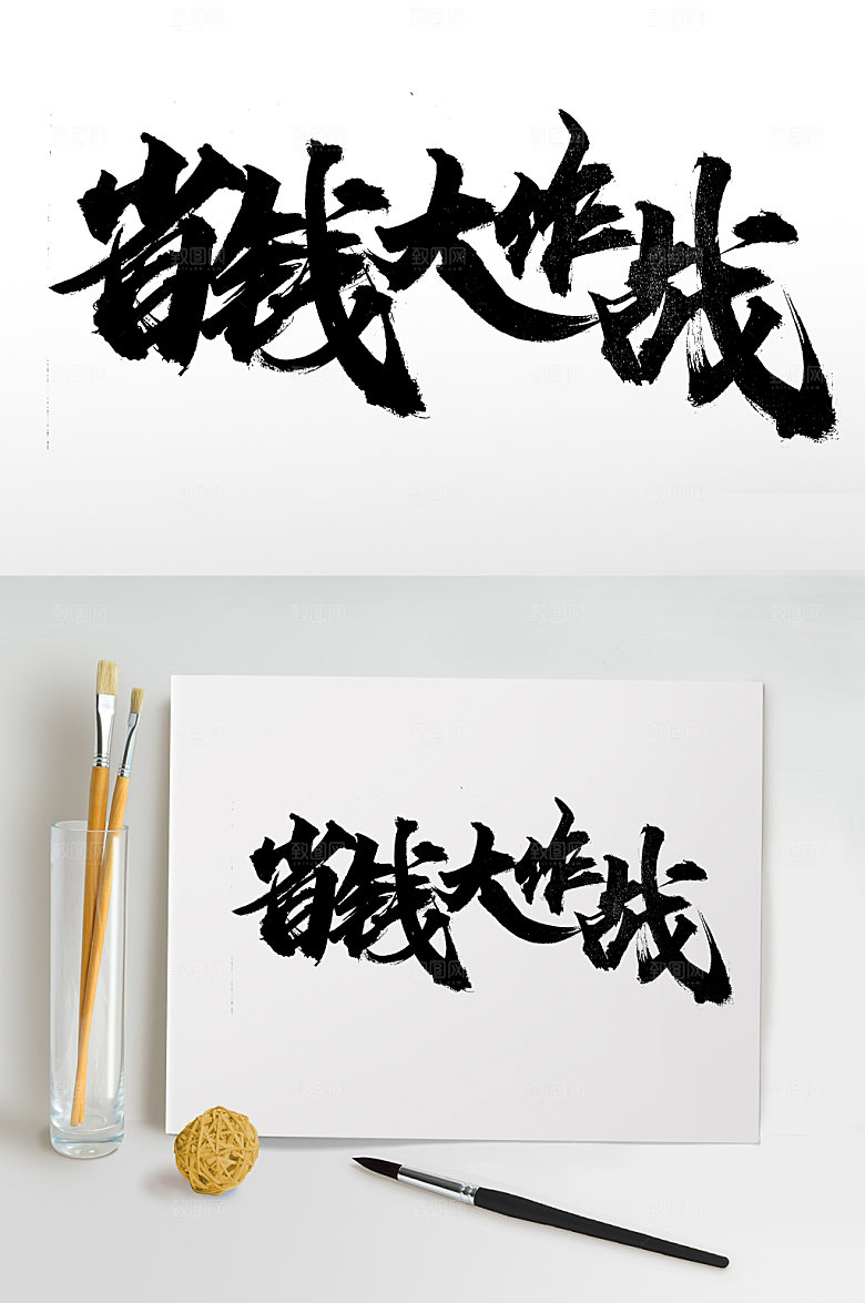 舒展省钱大作战毛笔字模板