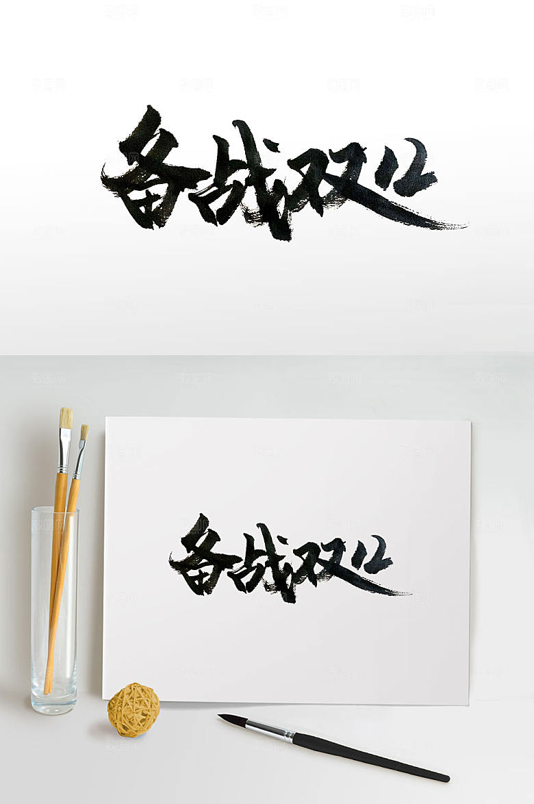 原创备战双十二大气毛笔字设计