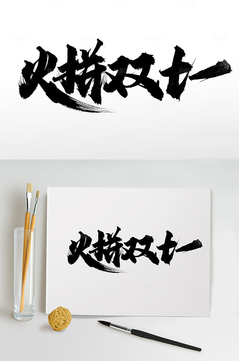 原创火拼双十一艺术毛笔字设计