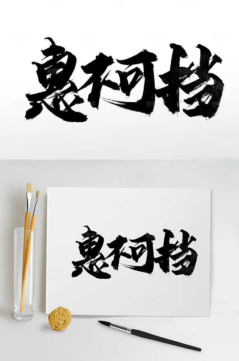 大气惠不可挡艺术书法字