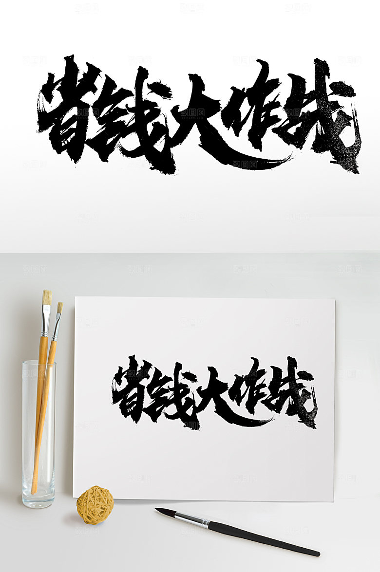 省钱大作战大气免抠字体