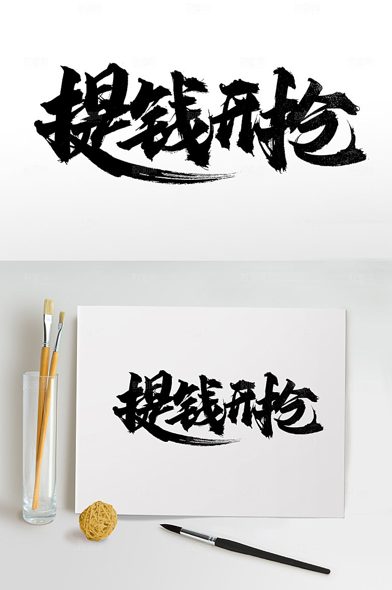 清晰提钱开抢毛笔字模板