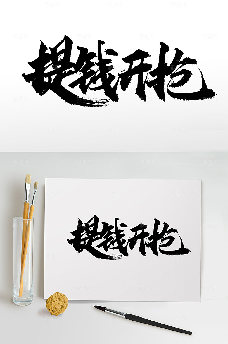 手写提钱开抢毛笔字设计模板