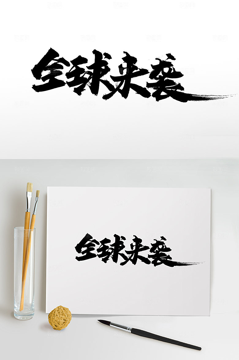 全球来袭电商活动免抠字体