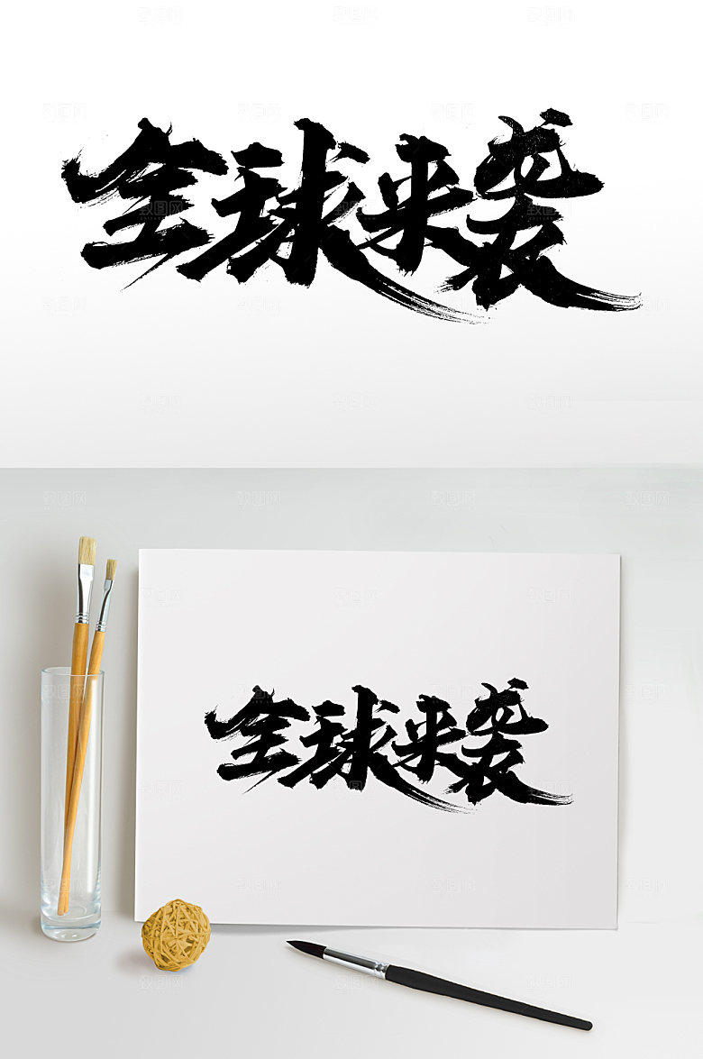 电商活动全球来袭免抠字体