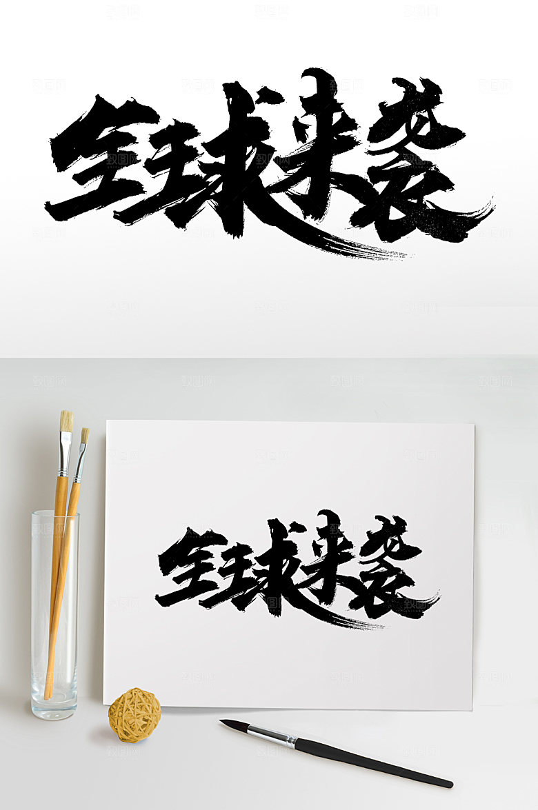 时尚全球来袭清晰毛笔字模板