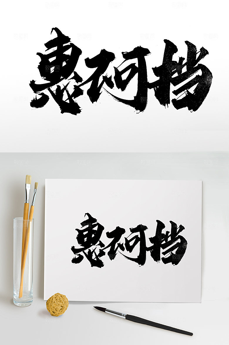 现代惠不可挡原创毛笔字模板