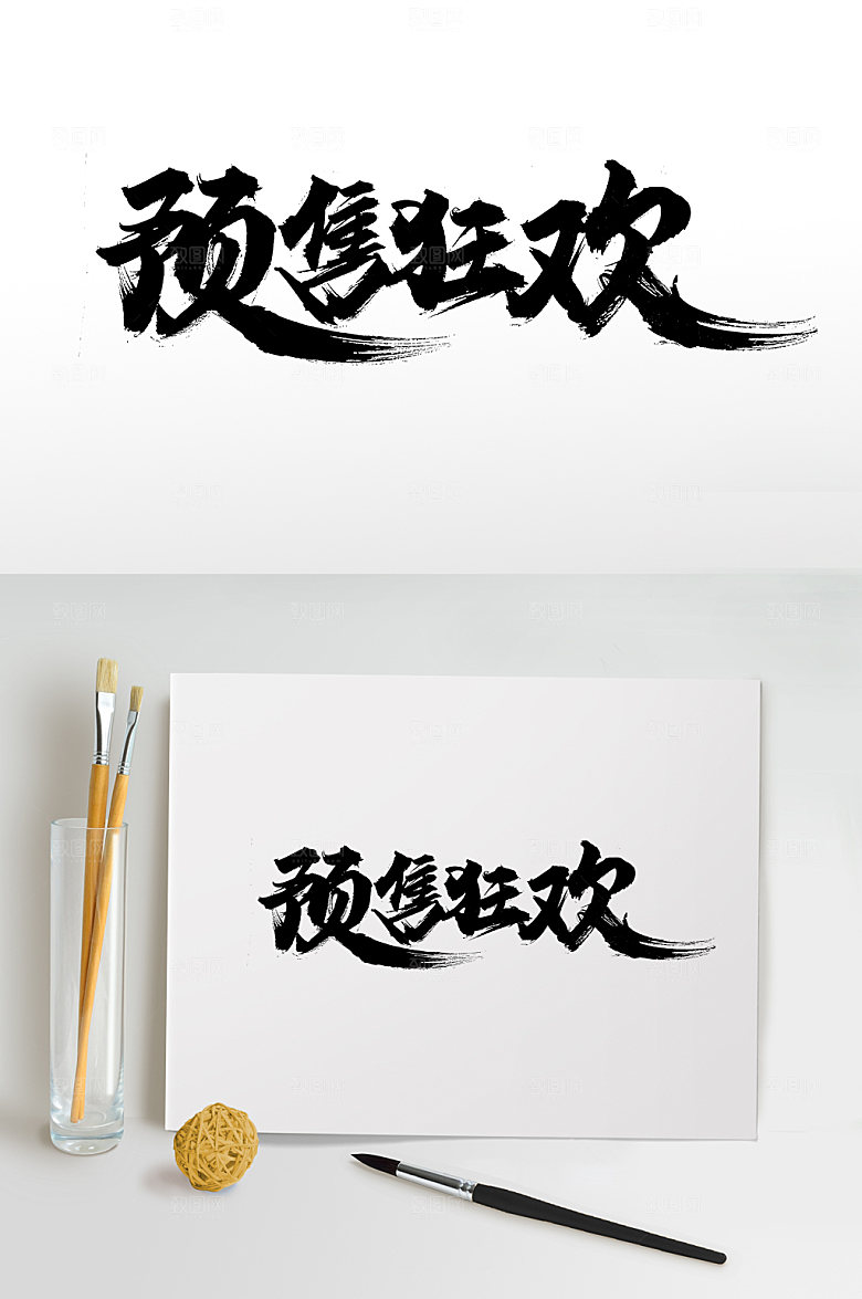 预售狂欢精美书法字