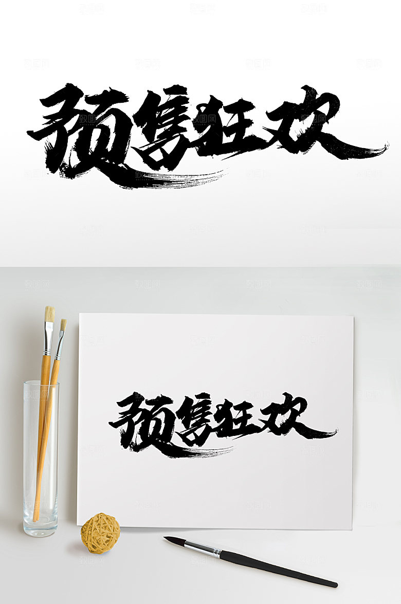 原创预售狂欢毛笔字设计模板