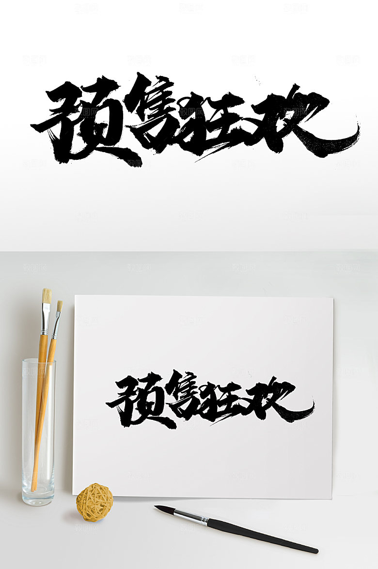 现代预售狂欢大气毛笔字模板
