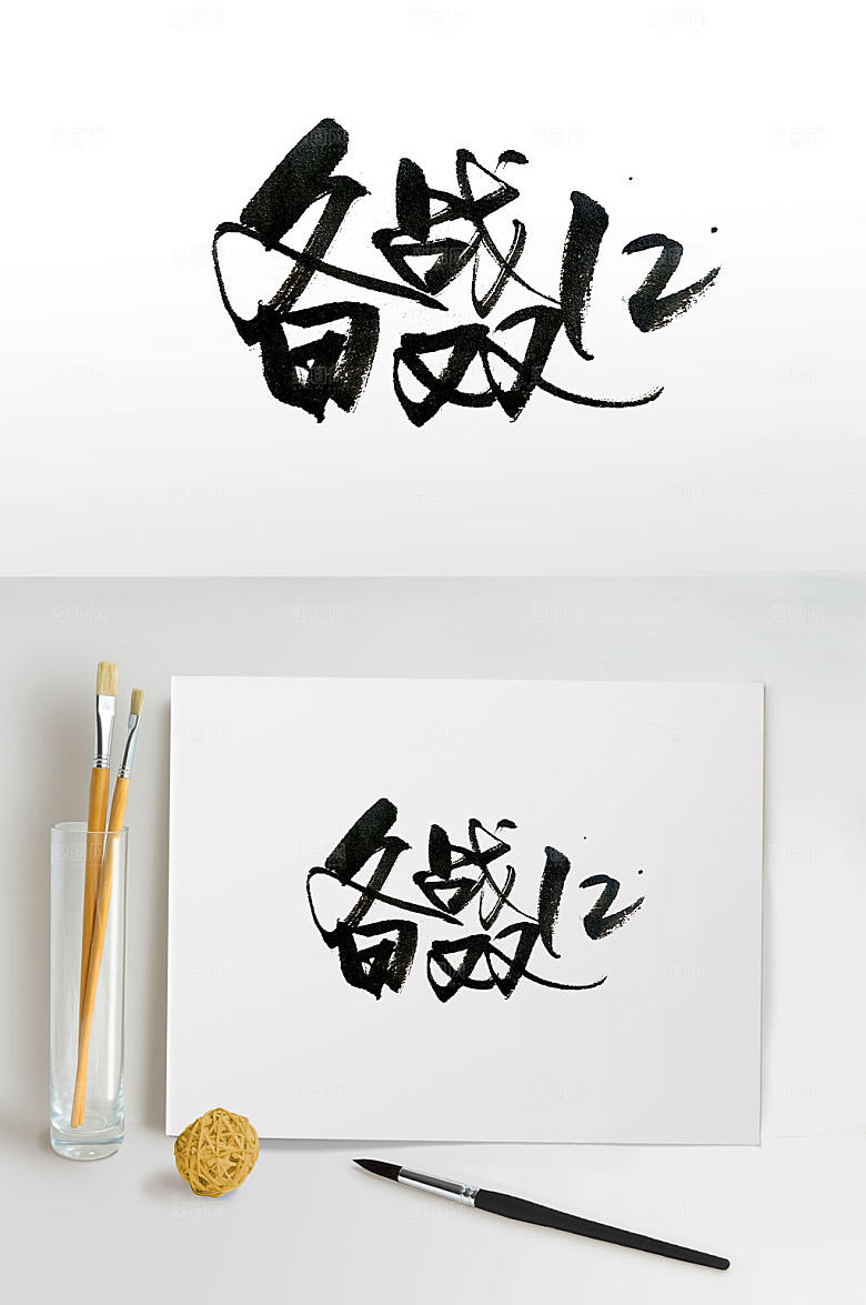 电商备战双12书法字